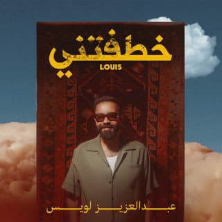 اغنية خطفتني عبدالعزيز لويس بالكلمات كلمات اغنية خطفتني عبدالعزيز لويس مكتوبة كاملة