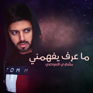 اغنية ما عرف يفهمني مشاري العوضي بالكلمات كلمات اغنية ما عرف يفهمني مشاري العوضي مكتوبة كاملة