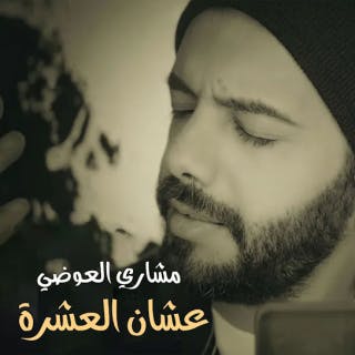 كلمات اغنية عشان العشرة مشاري العوضي مكتوبة كاملة