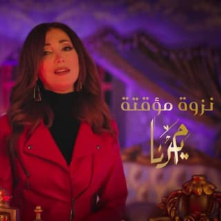 اغنية نزوة مؤقتة ميرنا ملوحي بالكلمات كلمات اغنية نزوة مؤقتة ميرنا ملوحي مكتوبة كاملة