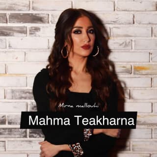 اغنية مهما تأخرنا ميرنا ملوحي بالكلمات كلمات اغنية مهما تأخرنا ميرنا ملوحي مكتوبة كاملة