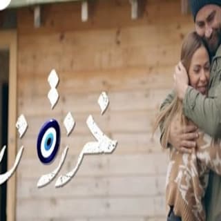 كلمات اغنية خرزة زرقا تتر بداية مسلسل خرزة زرقا مكتوبة كاملة كلمات اغنية خرزة زرقا تتر بداية مسلسل خرزة زرقا مكتوبة كاملة