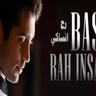 اغنية رح انساكي محمد باش بالكلمات كلمات اغنية رح انساكي محمد باش مكتوبة كاملة