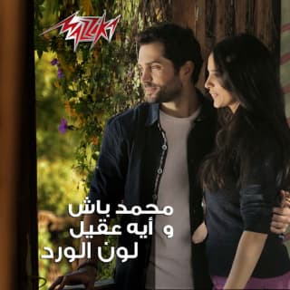 اغنية لون الورد محمد باش بالكلمات كلمات اغنية لون الورد محمد باش مكتوبة كاملة