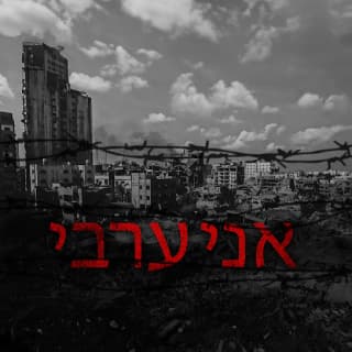 اغنية انا عربي مُسلِم بالكلمات كلمات اغنية انا عربي مُسلِم مكتوبة كاملة