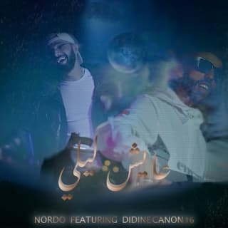 اغنية عايش ليلي نوردو بالكلمات كلمات اغنية عايش ليلي نوردو مكتوبة كاملة