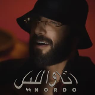 اغنية أنا و الليل نوردو بالكلمات كلمات اغنية أنا و الليل نوردو مكتوبة كاملة