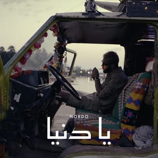 اغنية يا دنيا نوردو بالكلمات كلمات اغنية يا دنيا نوردو مكتوبة كاملة