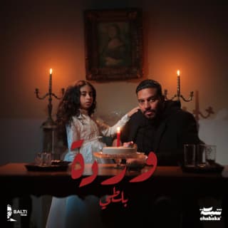 اغنية وردة بلطي بالكلمات كلمات اغنية وردة بلطي مكتوبة كاملة