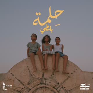 اغنية حلمة بلطي بالكلمات كلمات اغنية حلمة بلطي مكتوبة كاملة