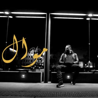 اغنية موال بلطي بالكلمات كلمات اغنية موال بلطي مكتوبة كاملة