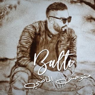 اغنية متوحش الماضي بلطي بالكلمات كلمات اغنية متوحش الماضي بلطي مكتوبة كاملة