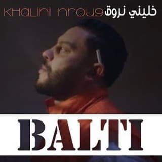 اغنية خليني نروق بلطي بالكلمات كلمات اغنية خليني نروق بلطي مكتوبة كاملة