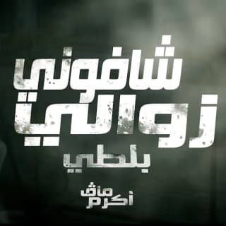 اغنية شافوني زوالي بلطي بالكلمات كلمات اغنية شافوني زوالي بلطي مكتوبة كاملة