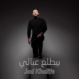 اغنية بيطلع عبالى جاد خليفة بالكلمات كلمات اغنية بيطلع عبالى جاد خليفة مكتوبة كاملة