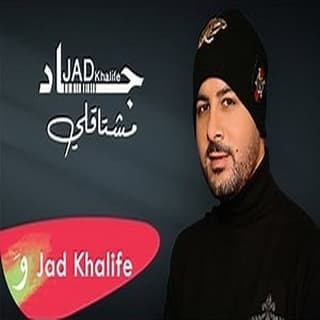 اغنية مشتاقلي جاد خليفة بالكلمات كلمات اغنية مشتاقلي جاد خليفة مكتوبة كاملة