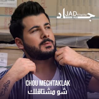 اغنية شو مشتاقلك جاد خليفة بالكلمات كلمات اغنية شو مشتاقلك جاد خليفة مكتوبة كاملة