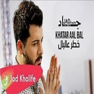 اغنية خطر عالبال جاد خليفة بالكلمات كلمات اغنية خطر عالبال جاد خليفة مكتوبة كاملة