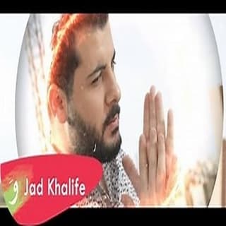 اغنية ماضي احترق جاد خليفة بالكلمات كلمات اغنية ماضي احترق جاد خليفة مكتوبة كاملة