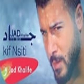 اغنية كيف نسيتي جاد خليفة بالكلمات كلمات اغنية كيف نسيتي جاد خليفة مكتوبة كاملة