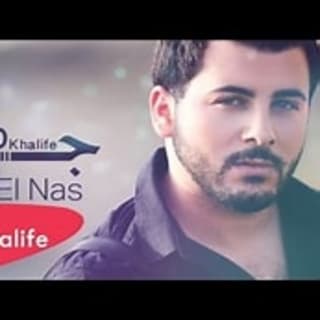 اغنية جرح الناس جاد خليفة بالكلمات كلمات اغنية جرح الناس جاد خليفة مكتوبة كاملة