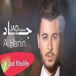 اغنية الحنين جاد خليفة بالكلمات كلمات اغنية الحنين جاد خليفة مكتوبة كاملة