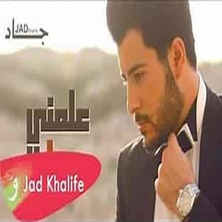 اغنية علمني حبك جاد خليفة بالكلمات كلمات اغنية علمني حبك جاد خليفة مكتوبة كاملة