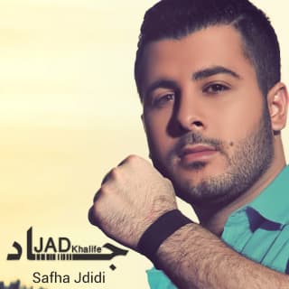 اغنية صفحة جديدة جاد خليفة بالكلمات كلمات اغنية صفحة جديدة جاد خليفة مكتوبة كاملة