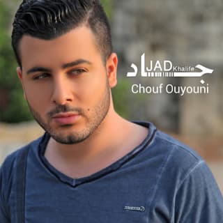 اغنية شوف عيوني جاد خليفة بالكلمات كلمات اغنية شوف عيوني جاد خليفة مكتوبة كاملة