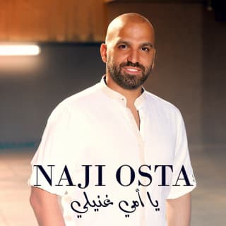 اغنية يا أمي غنّيلى ناجي الأسطا بالكلمات كلمات اغنية يا أمي غنّيلى ناجي الأسطا مكتوبة كاملة