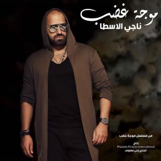 كلمات اغنية موجة غضب مسلسل موجة غضب مكتوبة كاملة كلمات اغنية موجة غضب مسلسل موجة غضب مكتوبة كاملة