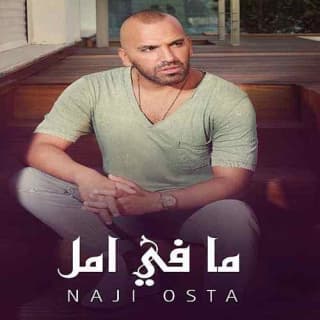 اغنية ما في أمل ناجي الأسطا بالكلمات كلمات اغنية ما في أمل ناجي الأسطا مكتوبة كاملة