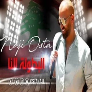 اغنية البطولة النا ناجي الأسطا بالكلمات كلمات اغنية البطولة النا ناجي الأسطا مكتوبة كاملة