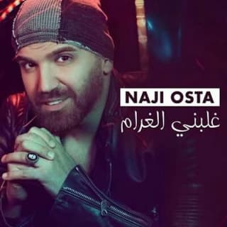 اغنية غلبني الغرام ناجي الأسطا بالكلمات كلمات اغنية غلبني الغرام ناجي الأسطا مكتوبة كاملة