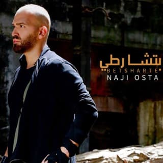 اغنية بتشارطى ناجي الأسطا بالكلمات كلمات اغنية بتشارطى ناجي الأسطا مكتوبة كاملة