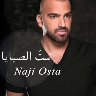 اغنية ستّ الصبايا ناجي الأسطا بالكلمات كلمات اغنية ستّ الصبايا ناجي الأسطا مكتوبة كاملة