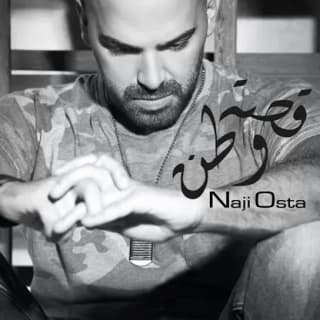 اغنية قصة وطن ناجي الأسطا بالكلمات كلمات اغنية قصة وطن ناجي الأسطا مكتوبة كاملة