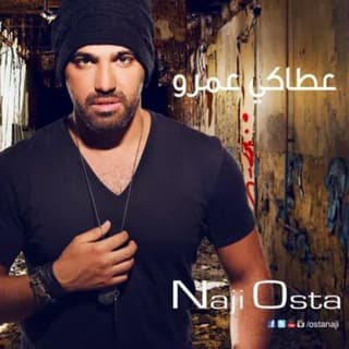 اغنية عطاكي عمره ناجي الأسطا بالكلمات كلمات اغنية عطاكي عمره ناجي الأسطا مكتوبة كاملة