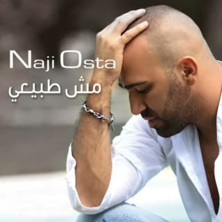 اغنية مش طبيعي ناجي الأسطا بالكلمات كلمات اغنية مش طبيعي ناجي الأسطا مكتوبة كاملة