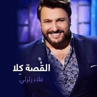 اغنية غرامك جنني علاء زلزلي بالكلمات كلمات اغنية غرامك جنني علاء زلزلي مكتوبة كاملة