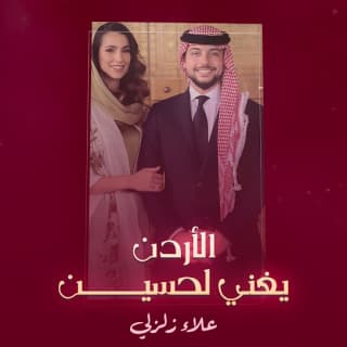اغنية الأردن يغني لحسين علاء زلزلي بالكلمات كلمات اغنية الأردن يغني لحسين علاء زلزلي مكتوبة كاملة
