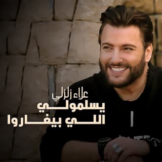 اغنية يسلمولي اللي بيغاروا علاء زلزلي بالكلمات كلمات اغنية يسلمولي اللي بيغاروا علاء زلزلي مكتوبة كاملة