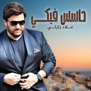 اغنية حاسس فيكي علاء زلزلي بالكلمات كلمات اغنية حاسس فيكي علاء زلزلي مكتوبة كاملة