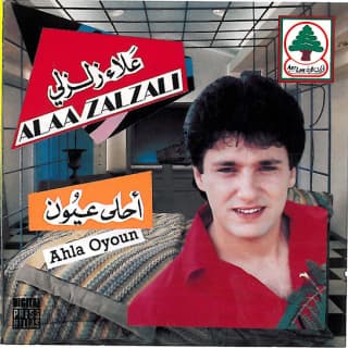 كلمات اغاني البوم احلي عيون كلمات اغاني البوم احلي عيون