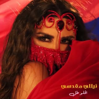 اغنية الحلو طل نيللي مقدسي بالكلمات كلمات اغنية الحلو طل نيللي مقدسي مكتوبة كاملة