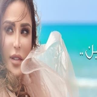 اغنية حنين نيللي مقدسي بالكلمات كلمات اغنية حنين نيللي مقدسي مكتوبة كاملة