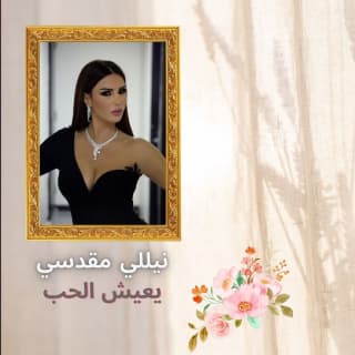 اغنية يعيش الحب نيللي مقدسي بالكلمات كلمات اغنية يعيش الحب نيللي مقدسي مكتوبة كاملة