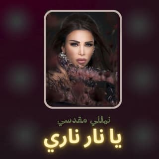 اغنية يا نار نارى نيللي مقدسي بالكلمات كلمات اغنية يا نار نارى نيللي مقدسي مكتوبة كاملة