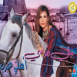 اغنية أهلي عرب نيللي مقدسي بالكلمات كلمات اغنية أهلي عرب نيللي مقدسي مكتوبة كاملة