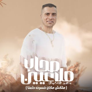 كلمات مهرجان صحاب ملاعيين